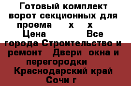 Готовый комплект ворот секционных для проема 3100х2300х400 › Цена ­ 29 000 - Все города Строительство и ремонт » Двери, окна и перегородки   . Краснодарский край,Сочи г.